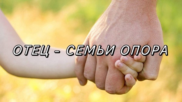«Отец – опора и основа крепкой семьи, хозяин и защитник»