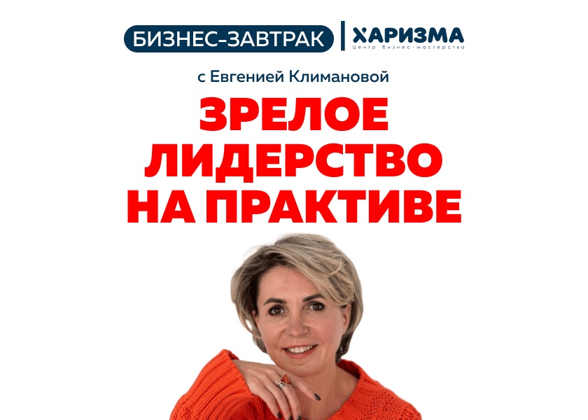 Бизнес-завтрак «Зрелое лидерство на практике: как снизить выгорание и удерживать сильных в команде?»