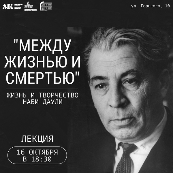 Лекция «Между жизнью и смертью»: жизнь и творчество Наби Даули».