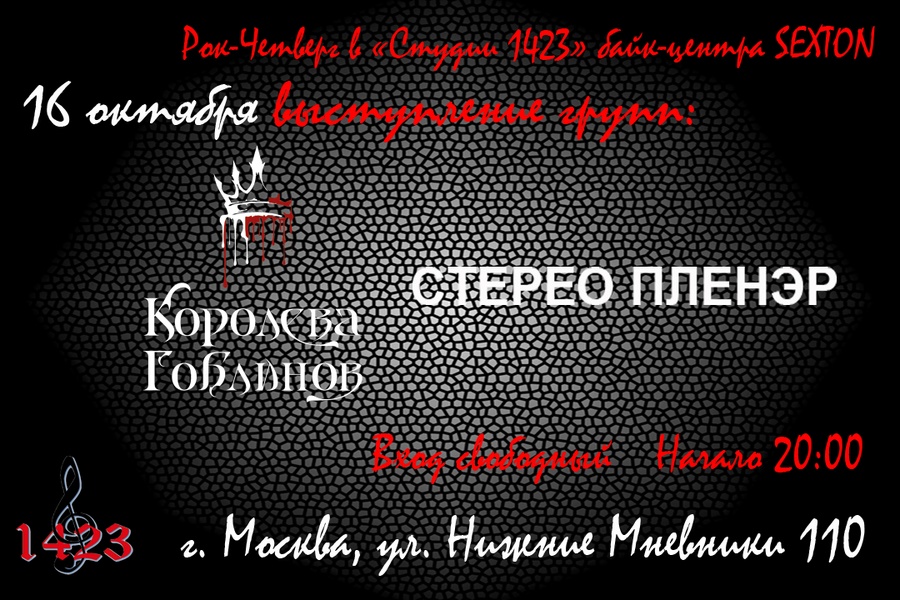 16.10 - Рок-четверг в "Студии 1423"