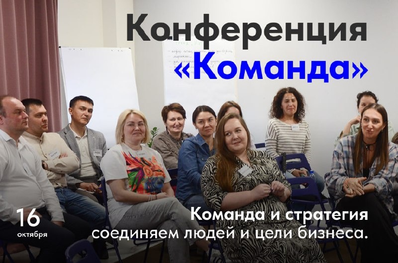 Неправильная конференция. Команда и стратегия: соединяем людей и цели бизнеса.