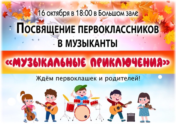 Музыкальные приключения