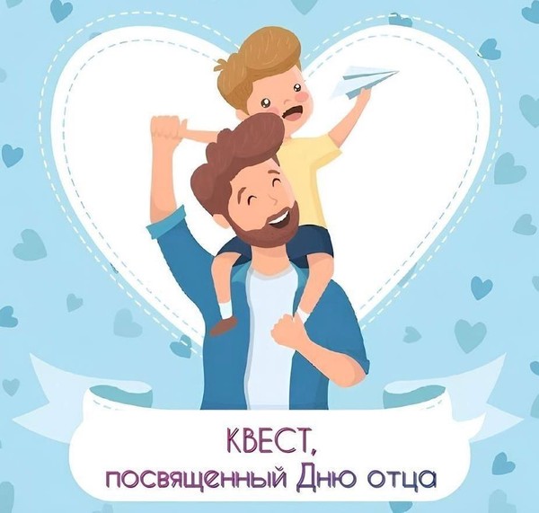 Квест, посвященный Дню отца в России