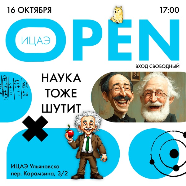ИЦАЭ OPEN: наука тоже шутит