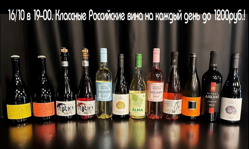 Классные российские вина на каждый день до 1200руб.! Знакомимся с 12 винами!