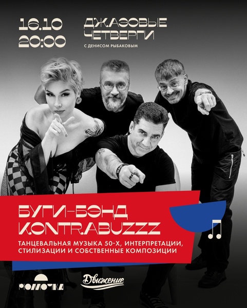 Из ДЖАЗА - в РОК-Н-РОЛЛ или все оттенки БУГИ-ВУГИ