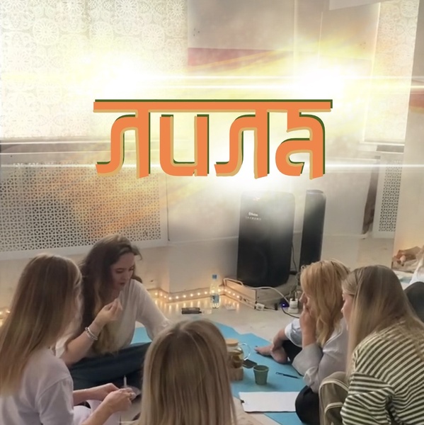 Трансформационная игра "Лила"