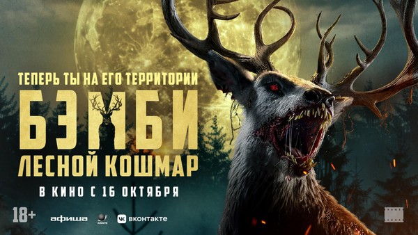 Бэмби.Лесной кошмар