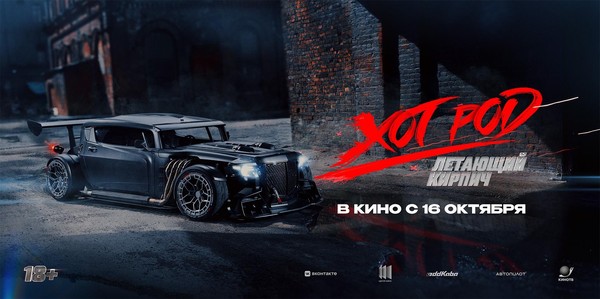 Хот Род: Летающий кирпич
