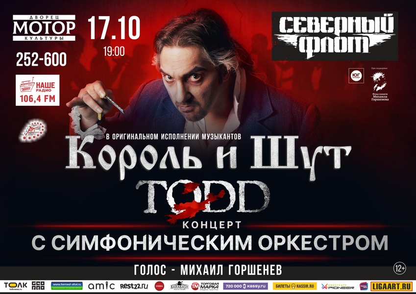 Северный флот. TODD,Музыканты группы "Король и шут"