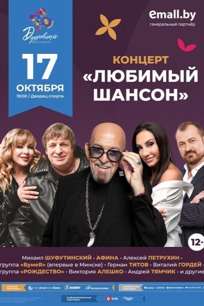 Концерт «Любимый шансон». Душевный фестиваль
