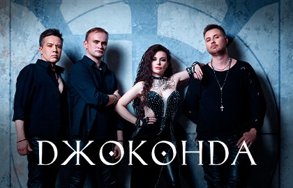 Группа «Джоконда»