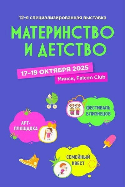 12-я специализированная выставка детских товаров и услуг «Материнство и Детство»