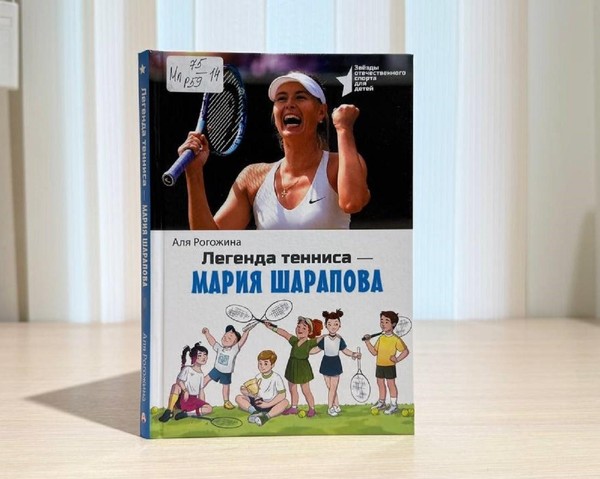 Беседа «Легенда тенниса – Мария Шарапова»