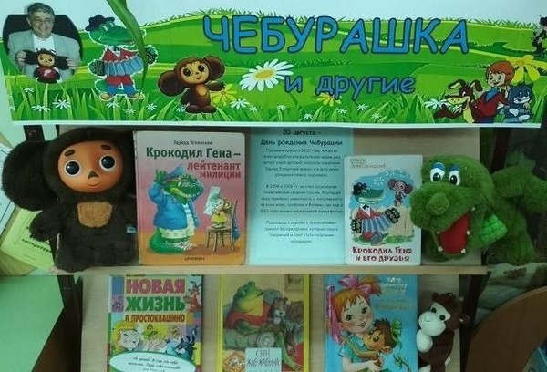Литературная игра «Веселые приключения с Геной и Чебурашкой»