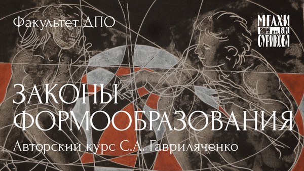 Курс Законы формообразования. Композиция
