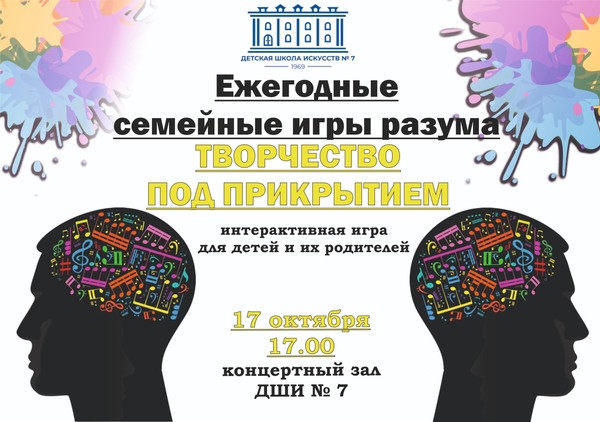Ежегодные семейные игры разума «Творчество под прикрытием»