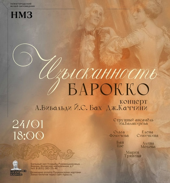 Концерт Изысканность Барокко