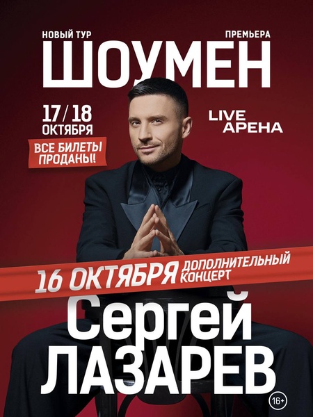 Концерт Сергея Лазарева «Шоумен»