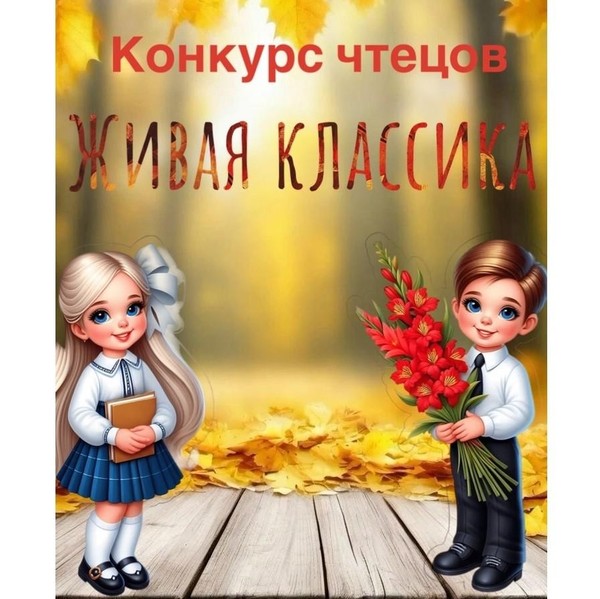 Конкурс чтецов «Живая классика»