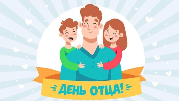 Тематический вечер «Папа вам не мама», посвящённый Дню отца