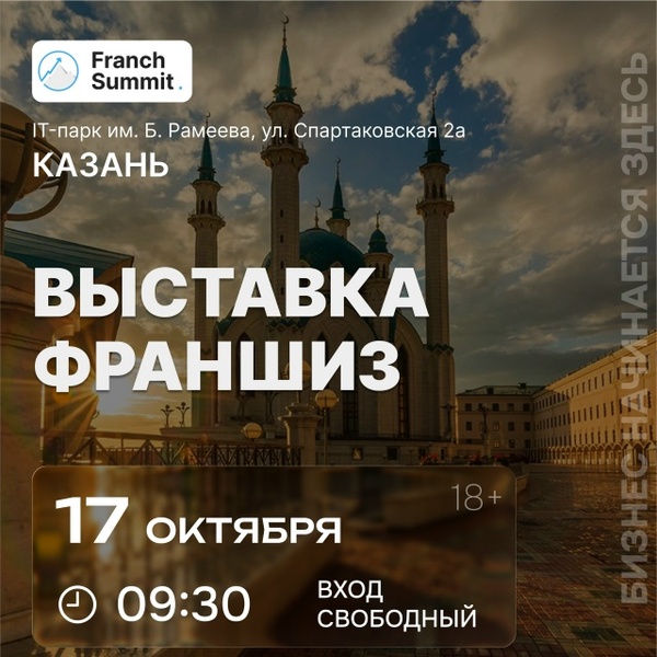 Выставка франшиз Franch Summit
