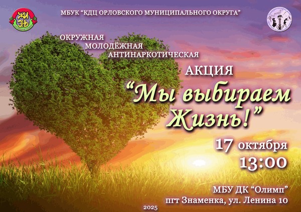 Мы выбираем жизнь