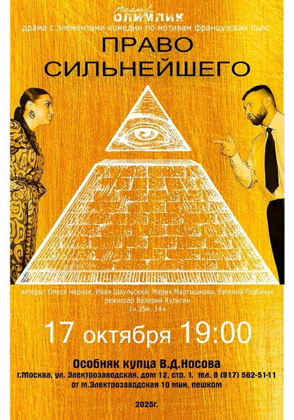 Спектакль "Право сильнейшего"