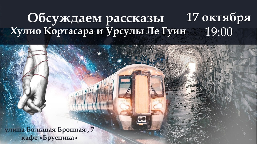 Обсуждаем рассказы Хулио Кортасара и Урсулы Ле Гуин