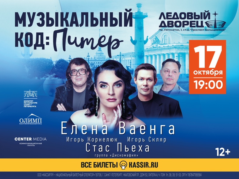 Концерт "Музыкальный код: Питер"