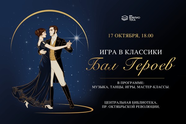 Иммерсивный бал «Игра в классики. Бал героев»