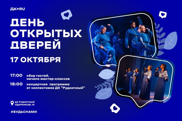 День открытых дверей