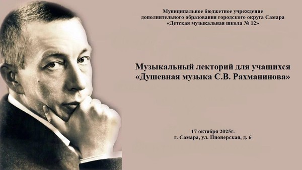 Музыкальный лекторий для учащихся «Душевная музыка С.В. Рахманинова»