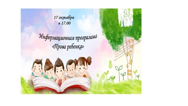 Информационная программа «Права ребенка»