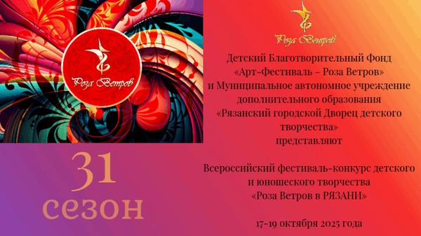 Всероссийский фестиваль-конкурс детского и юношеского творчества «Роза Ветров в Рязани»