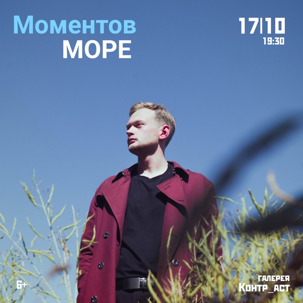 квартирник Моментов Море