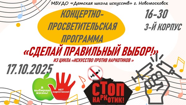 «Сделай правильный выбор!»