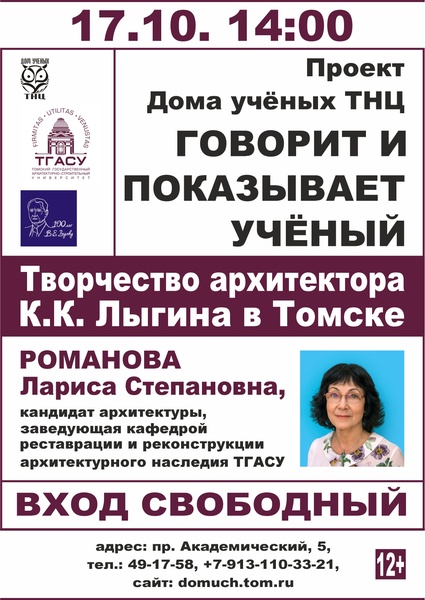 Лекция Л.С. Романовой "Творчество архитектора К.К. Лыгина"