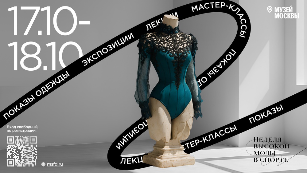 Неделя высокой моды в спорте