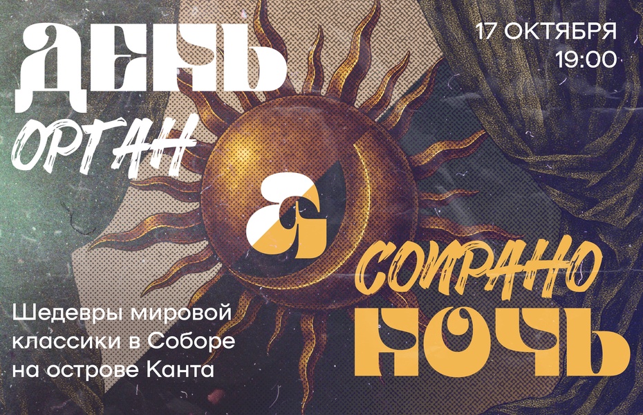 ДЕНЬ И НОЧЬ | Концерт для сопрано и органа