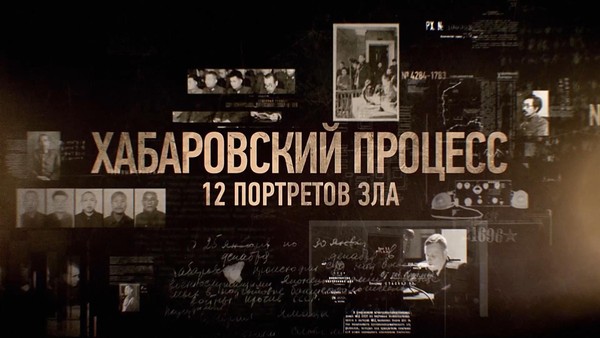 Кинопоказ документального фильма «12 портретов зла»