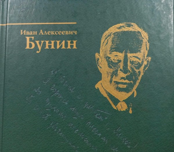 Литературный урок, посвященный 155-летию И.Бунина «И счастлив я печальною судьбою...»