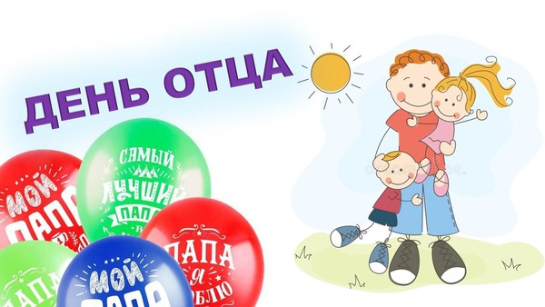 Беседа «Что за праздник День отца?»