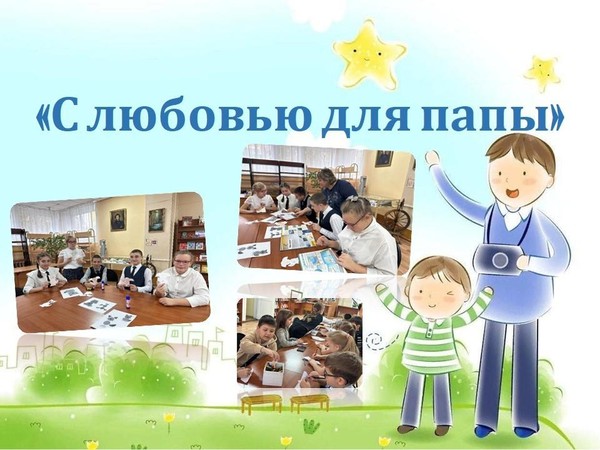 Арт-мастерская «С любовью для папы»