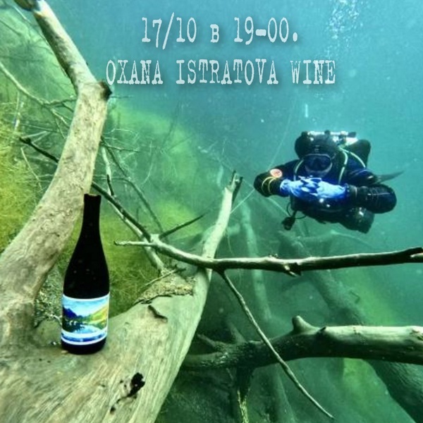 17/10 в 19-30. ПЯТНИЦА. Квеври. Оранж. OXANA ISTRATOVA WINE. Крым. Онлайн с виноделом!