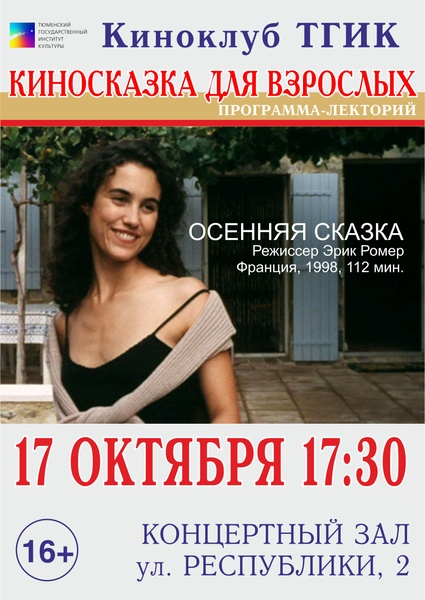 Киносказка для взрослых. От Эрика Ромера до Романа Михайлова