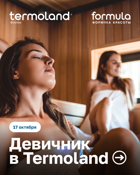 Termoland запускает женское комьюнити: «ДЕВИЧНИКИ» с телесными практиками и спа-программами