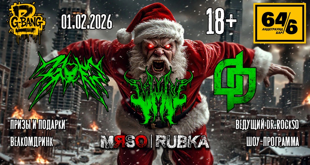 Мясорубка. Часть III. VMN, Disproof, Питя Шпагин.