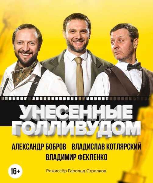 Унесённые Голливудом