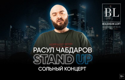 Расул Чабдаров. Stand up